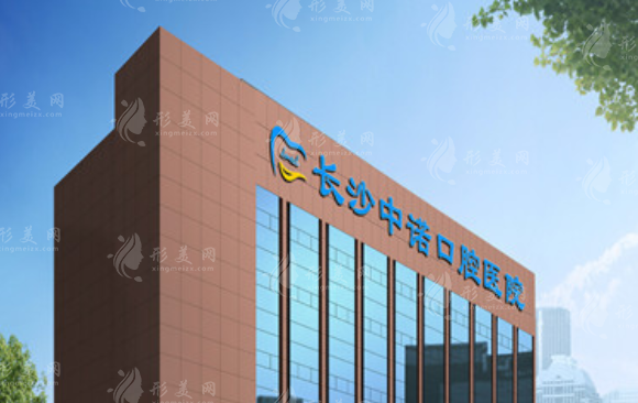 长沙中诺口腔医院 长沙中诺口腔医院