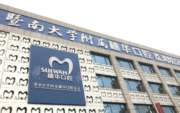 广州暨南大学穗华口腔 广州暨南大学穗华口腔