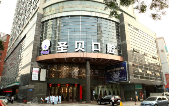 广州圣贝口腔门诊部 广州圣贝口腔门诊部