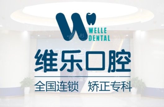 北京维乐口腔 北京维乐口腔