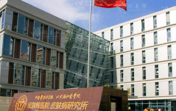 中国医学科学院皮肤病医院整形美容外科 中国医学科学院皮肤病医院整形美容外科