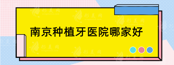 南京种植牙医院哪家好?必看固德/美奥/茀莱堡种植牙性价比高 南京种植牙医院哪家好?必看固德/美奥/茀莱堡种植牙性价比高