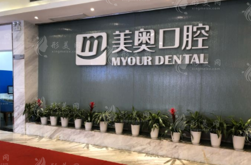 南京美奥口腔 南京美奥口腔