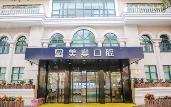 上海美奥口腔门诊 上海美奥口腔门诊