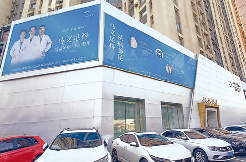 北京马文足科 北京马文足科