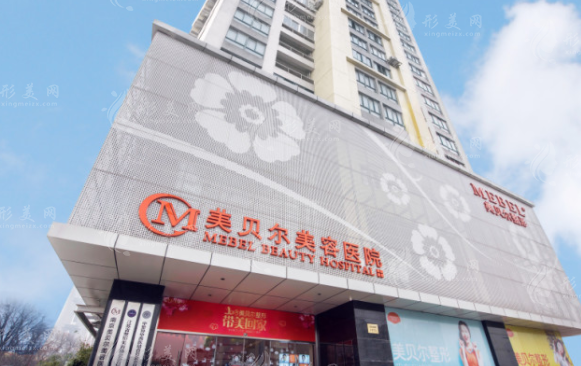 南京美贝尔整形医院 南京美贝尔整形医院