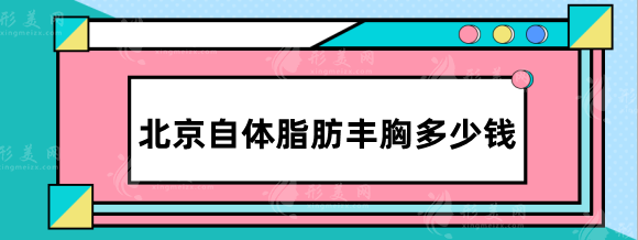 北京自体脂肪丰胸多少钱?哪家技术高?医院+医生+价格展示 北京自体脂肪丰胸多少钱?哪家技术高?医院+医生+价格展示