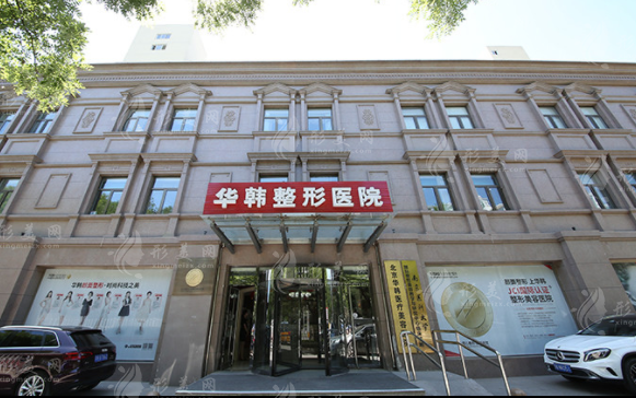 北京华韩医疗美容 北京华韩医疗美容