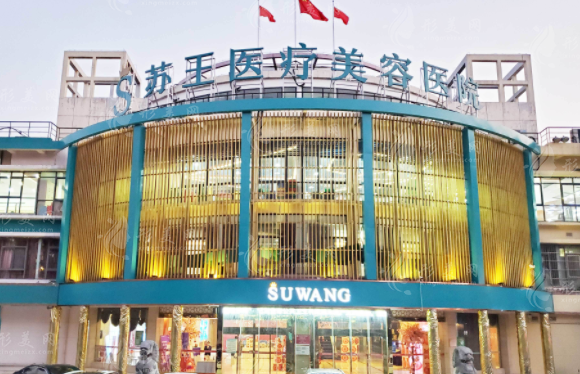 南京苏王整形医院 南京苏王整形医院