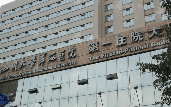 华西医院整形美容科 华西医院整形美容科