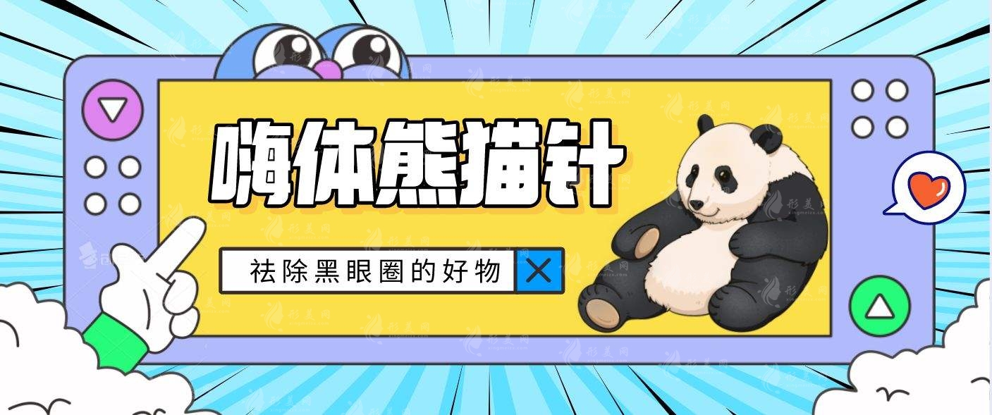 熊猫针能改善眼部皱纹吗?附上优势剖析!细纹消失~