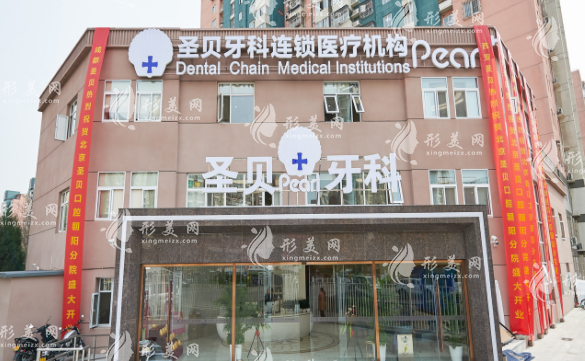 北京圣贝口腔门诊部 北京圣贝口腔门诊部