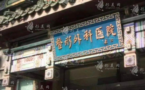 中国医学科学院整形外科医院 中国医学科学院整形外科医院