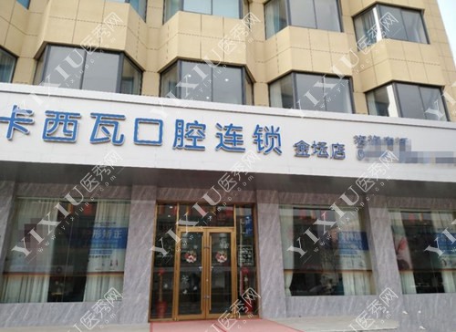 常州卡西瓦口腔大门照 常州卡西瓦口腔大门照