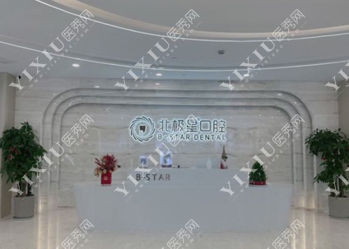 常州北极星口腔连锁-前台照 常州北极星口腔连锁-前台照