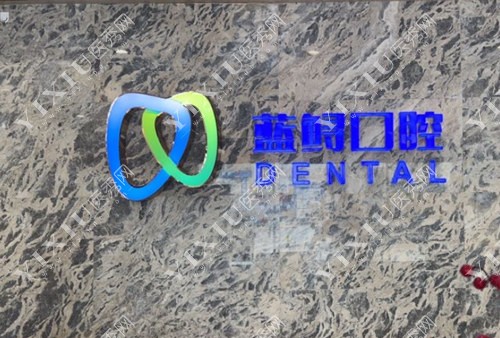 南京蓝鲟口腔标志图 南京蓝鲟口腔标志图