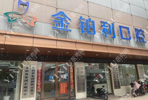 常州金铂利口腔大门照 常州金铂利口腔大门照