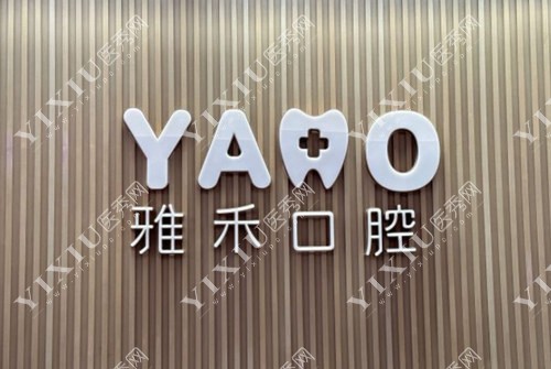 南京雅禾口腔标志照 南京雅禾口腔标志照