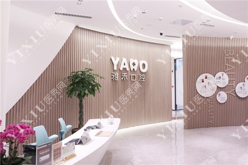 南京雅禾口腔大厅照 南京雅禾口腔大厅照