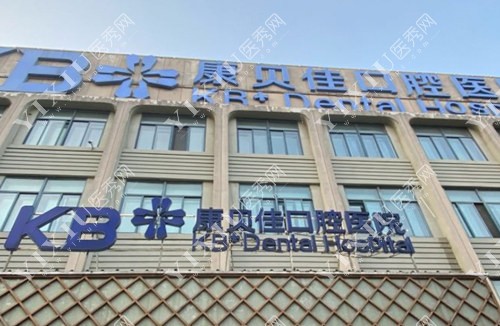 南京康贝佳口腔门牌照 南京康贝佳口腔门牌照