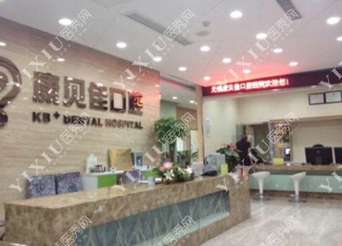 南京康贝佳口腔前台照 南京康贝佳口腔前台照