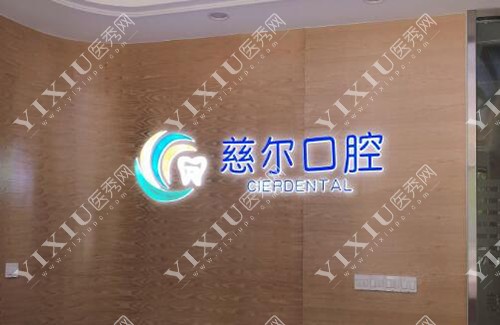 南昌慈尔口腔环境 南昌慈尔口腔环境