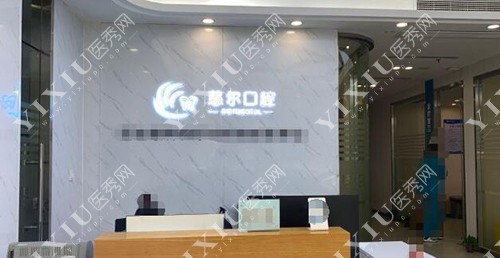 南昌慈尔口腔照片展示 南昌慈尔口腔照片展示