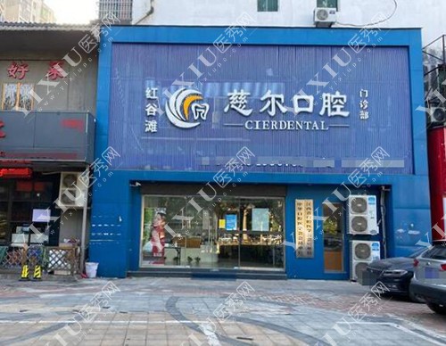 南昌慈尔口腔 南昌慈尔口腔