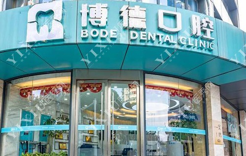 南昌博德口腔门店外观 南昌博德口腔门店外观
