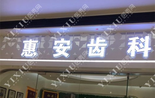 甘肃兰州惠安齿科门头示意图 甘肃兰州惠安齿科门头示意图