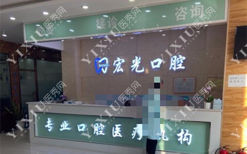 固安宏光口腔前台图 固安宏光口腔前台图