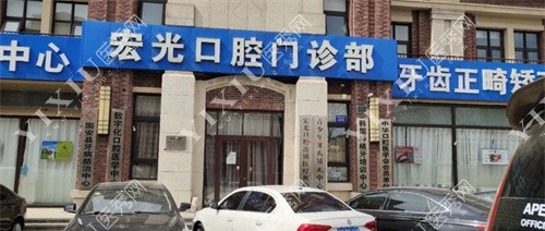 固安宏光口腔门头展示图 固安宏光口腔门头展示图