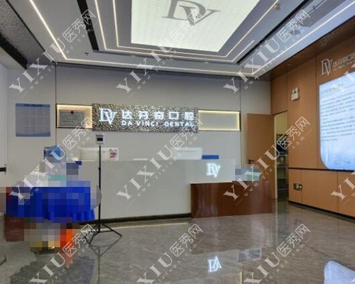 南昌达芬奇口腔前台展示 南昌达芬奇口腔前台展示