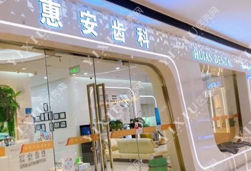 甘肃兰州惠安齿科外景图 甘肃兰州惠安齿科外景图