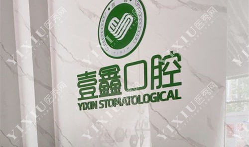 廊坊壹鑫口腔LOGO图 廊坊壹鑫口腔LOGO图