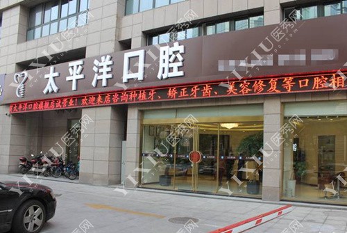 常州太平洋口腔外景照片 常州太平洋口腔外景照片