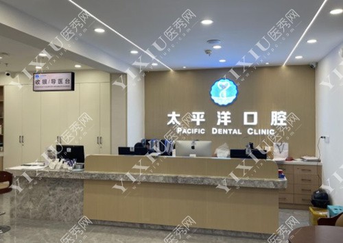 常州太平洋口腔前台照片 常州太平洋口腔前台照片