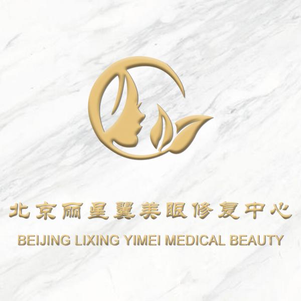 北京丽星翼美医疗美容
