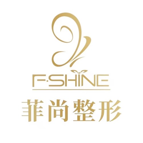 盐城尚菲医疗美容门诊部