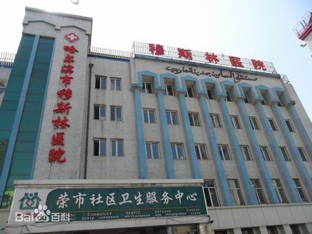 ��������˹��ҽԺ