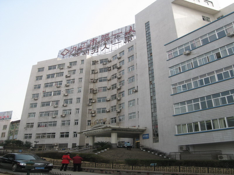 �Ž��е�һ����ҽԺ���ο�