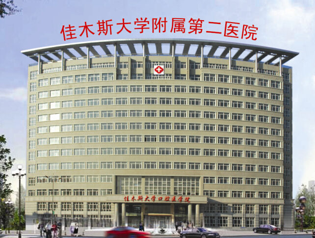 ��ľ˹��ѧ�����ڶ�ҽԺ�����������