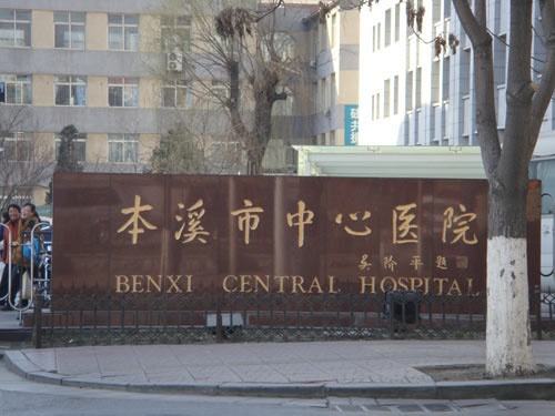 ��Ϫ������ҽԺ���������������