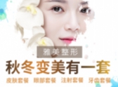 雅美整形,秋冬变美有一套
