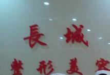 咸阳长城医院医疗美容科-logo