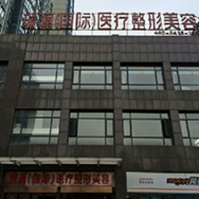 湖南益阳瑞澜医疗美容医院
