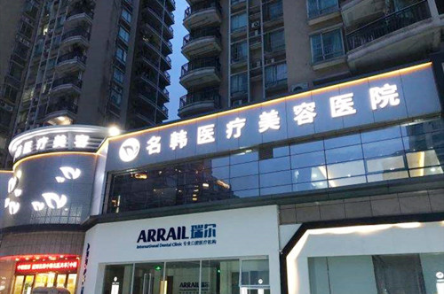 广州名韩医疗美容医院 广州名韩医疗美容医院