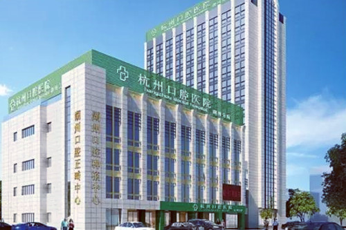 杭州口腔医院 杭州口腔医院