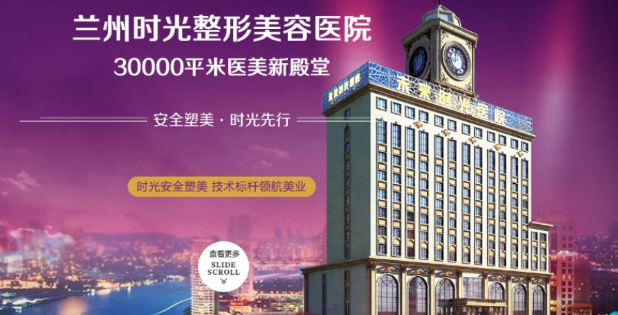 兰州时光美容整形医院怎么样_正规吗_是三甲吗