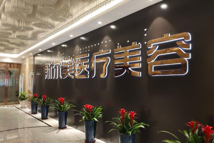 合肥斯尔美整形医院怎么样(简介)